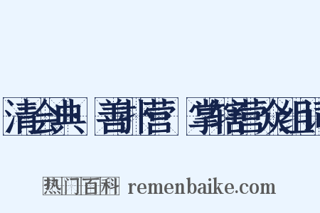 清会典·善扑营·掌辖营众组词是什么意思的图片